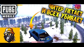 ШОК!!! ЧИТЫ В ПУБГ мобайл | КАК ИГРАЮТ ЧИТЕРЫ | PUBG mobile