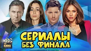 💔 СЕРИАЛЫ, ФИНАЛ которых нам НЕ ПОКАЗАЛИ! (часть четвертая)