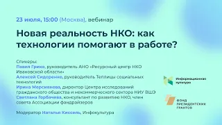 Вебинар «Новая реальность НКО: как технологии помогают в работе?»