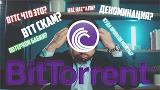 BINANCE СДЕЛАЛА ДЕЛИСТИНГ BITTORRENT! ДЕНОМИНАЦИЯ УЖЕ ПРОИЗОШЛА! ПОТЕРЯЛИ ДЕНЬГИ НА BTT? СКАМ ТОКЕН!