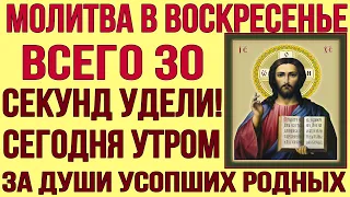 В ВОСКРЕСЕНЬЕ УТРОМ ОБЯЗАТЕЛЬНО ПОМОЛИСЬ ЗА ДУШИ УСОПШИХ РОДНЫХ И БЛИЗКИХ!