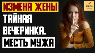 Рассказ мужчины | Измена жены. Тайная вечеринка. Лучшая месть мужа. Реальная история