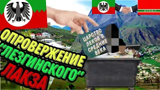 Опровержение ФАЛЬСИФИКАЦИИ лакской истории, "ЛЕЗГИНСКОГО" Лакза / ЛАКз / Леки это лакцы /@lekzmedia