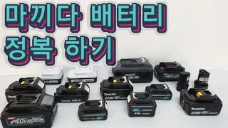 Makita battery type. 마끼다 배터리 종류