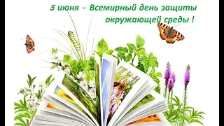 5 июня - Всемирный день окружающей среды. С Днем эколога! Отличная песня.