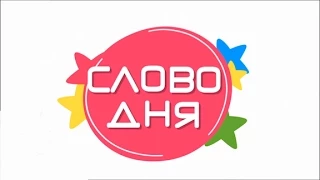 Новое “Слово Дня” в Утре на 7. Поговорки