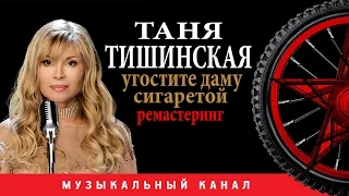 Таня Тишинская  - Угостите даму сигаретой (Цифровой ремастеринг)