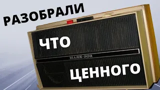 ПОИСК МЕДИ ПОЛНАЯ РАЗБОРКА МАЯК 202    #медь #поискмеди #латуннаякопилка