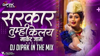 Sarkar Tumhi Kelay Market Jaam | Gautami Patil | सरकार तुम्ही केलय मार्केट जाम | Dj Dipak in The Mix