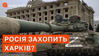 РОСІЯ ЗМОЖЕ ЗАХОПИТИ ХАРКІВ? / Апостроф тв