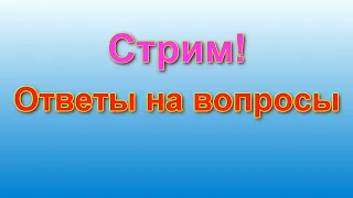 Стрим. Иммиграция в Черногорию 2019. Ответы на вопросы № 15