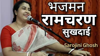 Bhajman Ramcharan Sukhdai |भजमन रामचरन सुखदाई |तुलसीदास भजन |Morning Bhajan|Ram Bhajan