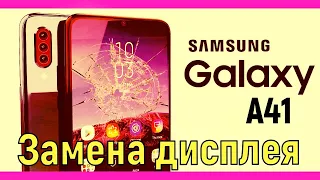 Samsung A41 замена дисплея A415F