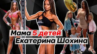 Многодетная фитнес-мама Екатерина Шохина. Чемпионка России и мира в категории фитнес-бикини.