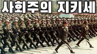 North Korean March: 사회주의 지키세 - Let's Defend Socialism