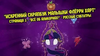 [RUS Sub] MLP: FiM - "All About Alicorns" - Ep. #3 - Baby Flurry Heart's Heartfelt Scrapbook