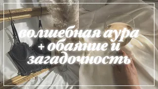 [rus] ✧𝐌𝐘𝐒𝐓𝐄𝐑𝐈𝐎𝐔𝐒 𝐋𝐀𝐃𝐘✧ | саблиминал на загадочную ауру+обаяние | russian subliminal