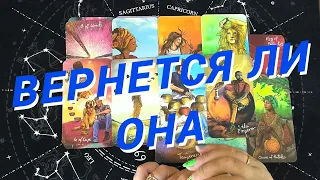 💙Таро Для Мужчин💙Хочет Ли Она Вернуться❗️Нужен Ли Я Ей❗️Расклад Таро Для Мужчин