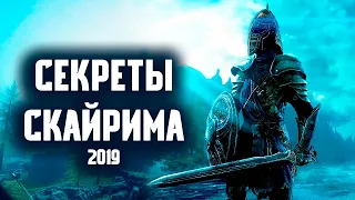 Skyrim - СЕКРЕТЫ СКАЙРИМА + распаковка Серебряной кнопки! ( Секреты #215 )