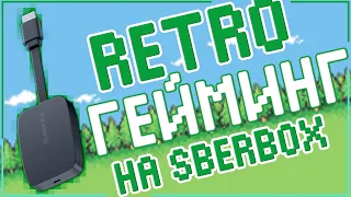 SBERBOX & RETROARCH | ЦАРЬ РЕТРОГЕЙМИНГА 👑🎮