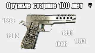 Топ 10 стрелкового оружия актуального более 100 лет