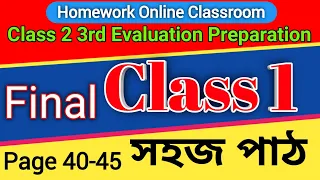 Class 1 3rd Evaluation Preparation । Sahaj Path Page 40-45 । Homework Online Classroom.