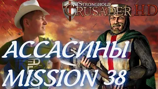 Stronghold  Crusader / Основная Кампания / Mission 38 (Ассасины)