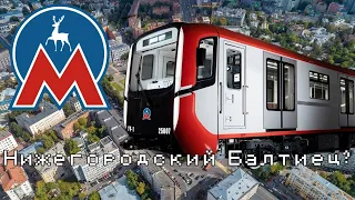 Слухи о поставках вагонов 81-725/726/727 "Балтиец" в Метро Нижнего Новгорода.