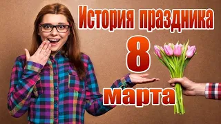 История праздника 8 марта. Интересный факт истории.