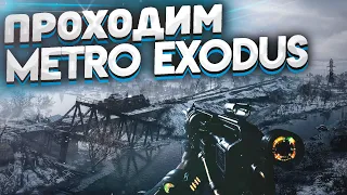 Metro Exodus: Прохождение #1 Новые Горизонты