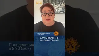 Ольга Романова: Штурмовички из женских колоний