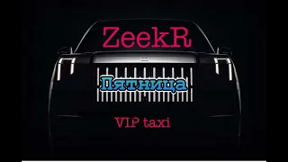 Пятница /таксую на zeekr009/elite taxi/тариф элит/рабочая смена