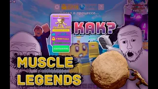 КАК ЗАБАГАТЬ ПЕТОВ НА СИЛУ И БЫСТРО ПРОКАЧАТЬСЯ В MUSCLE LEGENDS! 2023