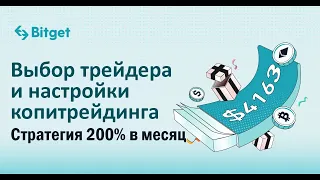 Настройки копитрейдинга на Bitget. Как выбрать трейдера