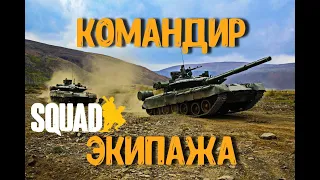 Техника в обороне [SQUAD]/ Командир экипажа