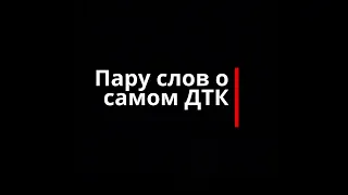 Обзор на ДТК от MGultra🔥