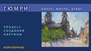 1331 ГЮМРИ процесс создания картины _ художник Короленков