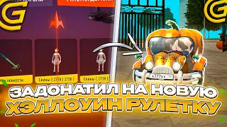 ОТКРЫЛ ХЭЛЛОУИН РУЛЕТКУ на ГРАНД МОБАЙЛ! ОТКРЫТИЕ НОВОЙ ХЭЛЛОУИН РУЛЕТКИ на GRAND MOBILE!