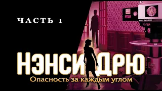 Нэнси Дрю: Опасность за каждым углом | Прохождение на русском | Полное прохождение | Часть 1