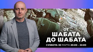 ОТ ШАБАТА ДО ШАБАТА. ИЗРАИЛЬ. 30 марта 20:00 - 22:00. Новости Израиля сегодня