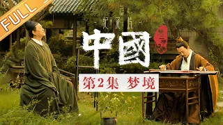 【ENG SUB】《中国第二季 China S2》 第2集：梦境——重启“赵宋之世”的经济与文艺盛宴丨MangoTV