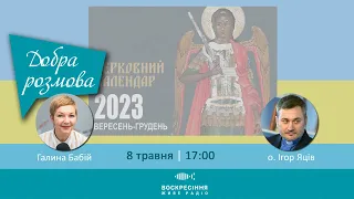 Новий церковний календар УГКЦ (вересень–грудень 2023 р.) | Добра розмова | 8.05.2023