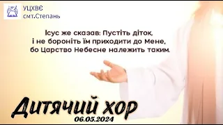 Служіння за участю Дитячого хору 06.05.2024