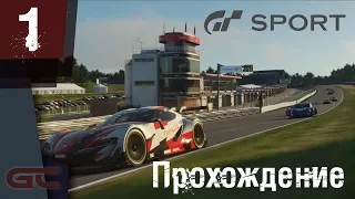 Gran Turismo Sport #1 ●  ПЕРВОЕ ЗНАКОМСТВО