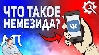 Что такое немезида ВКонтакте? Как создать уникальный контент в ВК в 2021 году?