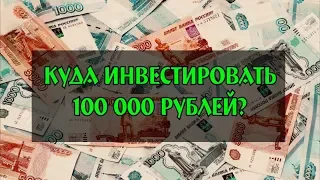 🔎 Куда инвестировать 100 000 рублей?