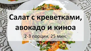 Салат с креветками, авокадо и киноа