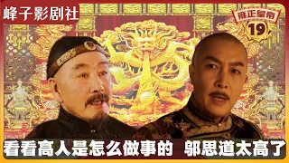 《雍正王朝｜原著解读》（19）《雍正王朝》看看高人是怎么做事的。邬思道太高了。邬思道处变不惊，一翻操作使四爷稳如泰山。电视剧里没有的原著精彩内容。