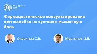 Фармработникам: Фармаконсультирование при жалобах на суставно-мышечную боль