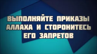 Выполняйте приказы Аллаха и сторонитесь Его запретов || Абу Яхья Крымский 15.04.2016